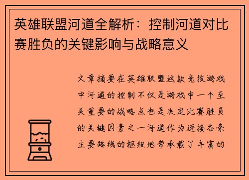 英雄联盟河道全解析：控制河道对比赛胜负的关键影响与战略意义