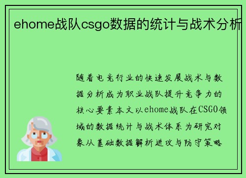 ehome战队csgo数据的统计与战术分析