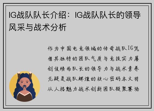 IG战队队长介绍：IG战队队长的领导风采与战术分析
