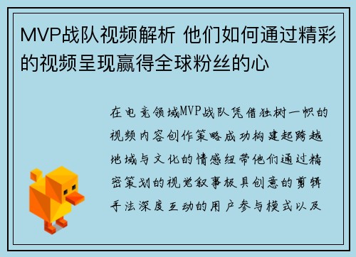 MVP战队视频解析 他们如何通过精彩的视频呈现赢得全球粉丝的心