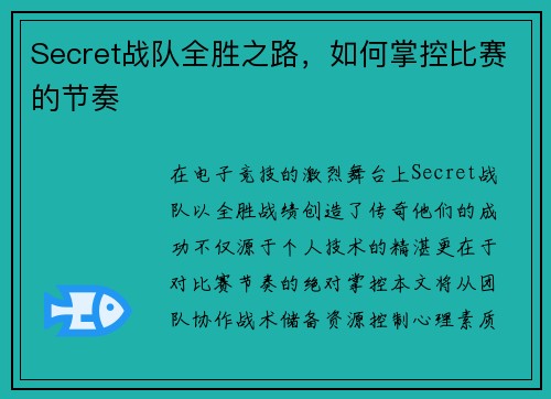 Secret战队全胜之路，如何掌控比赛的节奏