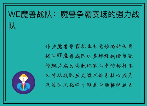 WE魔兽战队：魔兽争霸赛场的强力战队