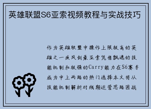 英雄联盟S6亚索视频教程与实战技巧