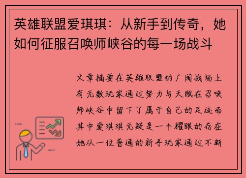 英雄联盟爱琪琪：从新手到传奇，她如何征服召唤师峡谷的每一场战斗