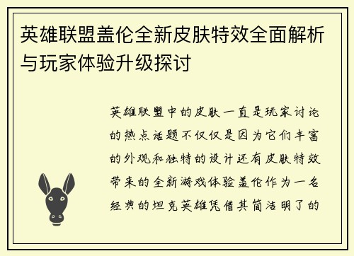 英雄联盟盖伦全新皮肤特效全面解析与玩家体验升级探讨