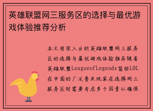 英雄联盟网三服务区的选择与最优游戏体验推荐分析