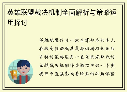 英雄联盟裁决机制全面解析与策略运用探讨
