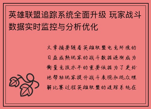 英雄联盟追踪系统全面升级 玩家战斗数据实时监控与分析优化