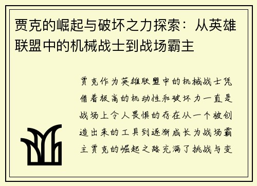 贾克的崛起与破坏之力探索：从英雄联盟中的机械战士到战场霸主