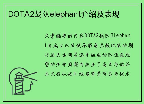 DOTA2战队elephant介绍及表现