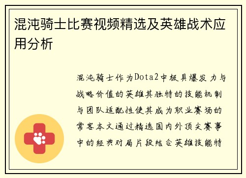 混沌骑士比赛视频精选及英雄战术应用分析