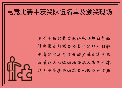 电竞比赛中获奖队伍名单及颁奖现场