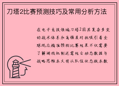 刀塔2比赛预测技巧及常用分析方法
