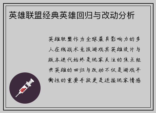 英雄联盟经典英雄回归与改动分析
