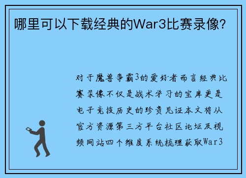 哪里可以下载经典的War3比赛录像？