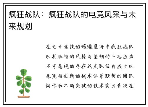 疯狂战队：疯狂战队的电竞风采与未来规划
