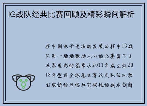 IG战队经典比赛回顾及精彩瞬间解析