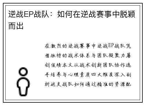 逆战EP战队：如何在逆战赛事中脱颖而出