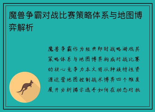 魔兽争霸对战比赛策略体系与地图博弈解析