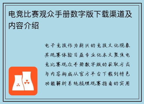 电竞比赛观众手册数字版下载渠道及内容介绍