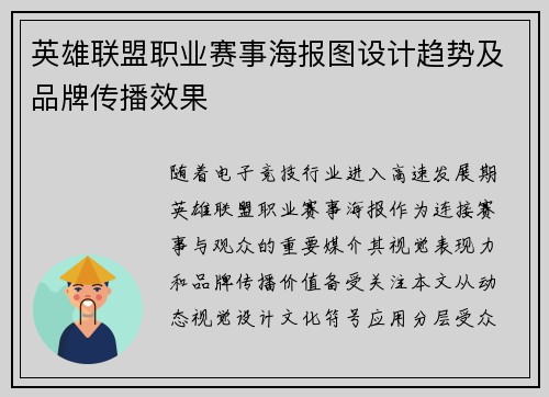 英雄联盟职业赛事海报图设计趋势及品牌传播效果
