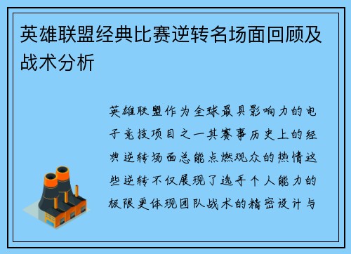 英雄联盟经典比赛逆转名场面回顾及战术分析