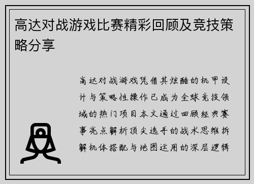 高达对战游戏比赛精彩回顾及竞技策略分享