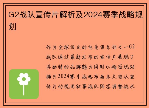 G2战队宣传片解析及2024赛季战略规划