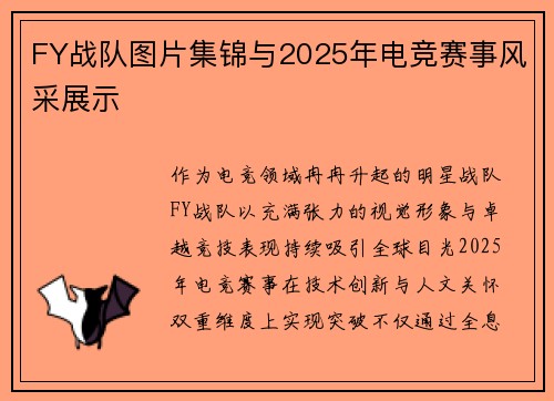 FY战队图片集锦与2025年电竞赛事风采展示