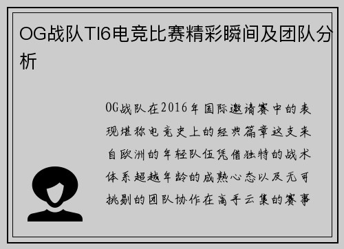 OG战队TI6电竞比赛精彩瞬间及团队分析