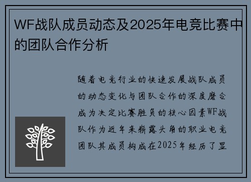 WF战队成员动态及2025年电竞比赛中的团队合作分析