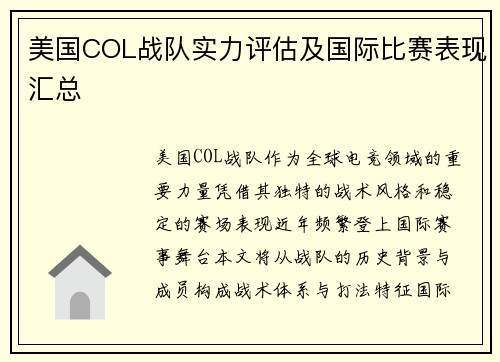 美国COL战队实力评估及国际比赛表现汇总