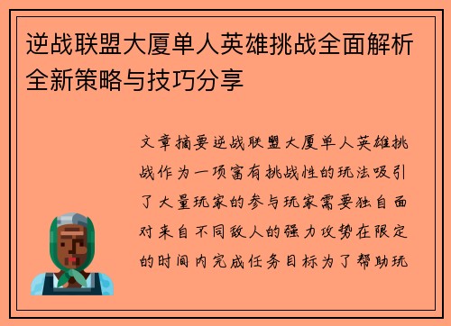 逆战联盟大厦单人英雄挑战全面解析全新策略与技巧分享