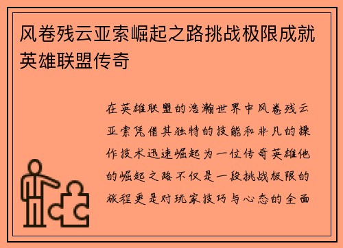 风卷残云亚索崛起之路挑战极限成就英雄联盟传奇