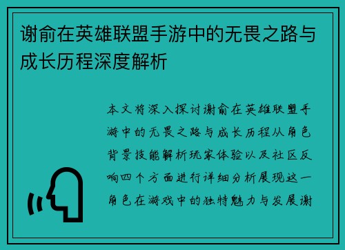 谢俞在英雄联盟手游中的无畏之路与成长历程深度解析