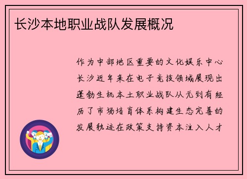 长沙本地职业战队发展概况