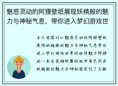 魅惑灵动的阿狸壁纸展现妖精般的魅力与神秘气息，带你进入梦幻游戏世界