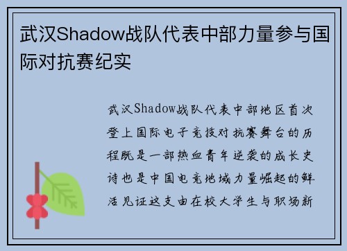 武汉Shadow战队代表中部力量参与国际对抗赛纪实