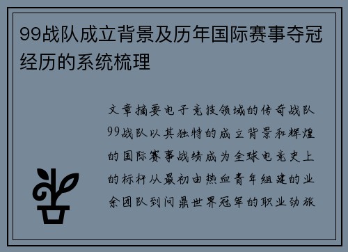 99战队成立背景及历年国际赛事夺冠经历的系统梳理