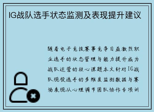 IG战队选手状态监测及表现提升建议