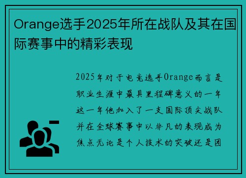 Orange选手2025年所在战队及其在国际赛事中的精彩表现