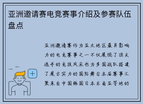 亚洲邀请赛电竞赛事介绍及参赛队伍盘点