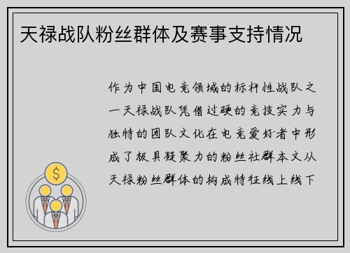 天禄战队粉丝群体及赛事支持情况