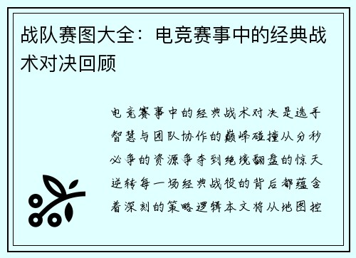 战队赛图大全：电竞赛事中的经典战术对决回顾