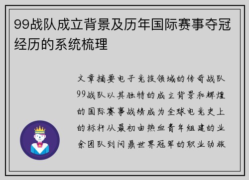 99战队成立背景及历年国际赛事夺冠经历的系统梳理