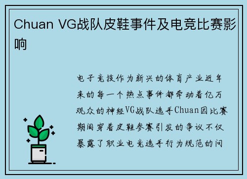 Chuan VG战队皮鞋事件及电竞比赛影响