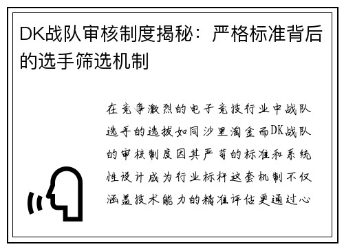 DK战队审核制度揭秘：严格标准背后的选手筛选机制