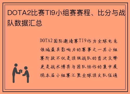 DOTA2比赛TI9小组赛赛程、比分与战队数据汇总